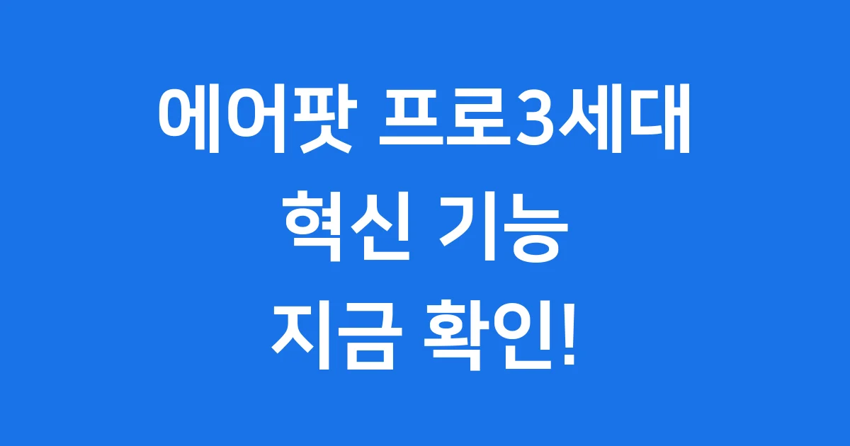 에어팟 프로3세대 2025년 출시일 가격 기능
