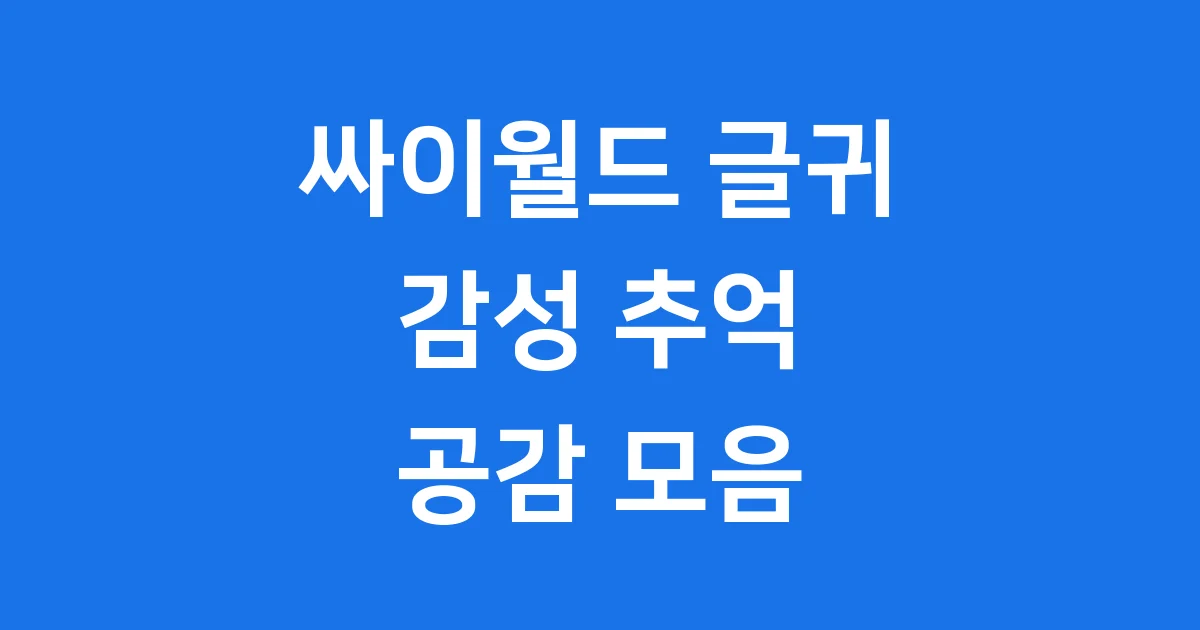 싸이월드 글귀 감성 추억 공감 모음