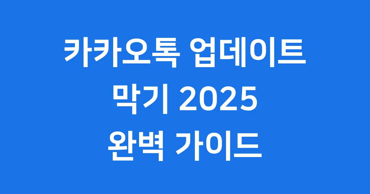 카카오톡 업데이트 막기 2025 방법