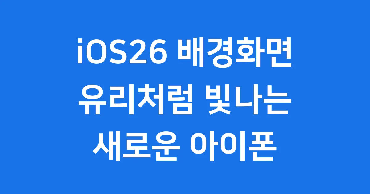 iOS26 배경화면 유리처럼 빛나는 새로운 아이폰