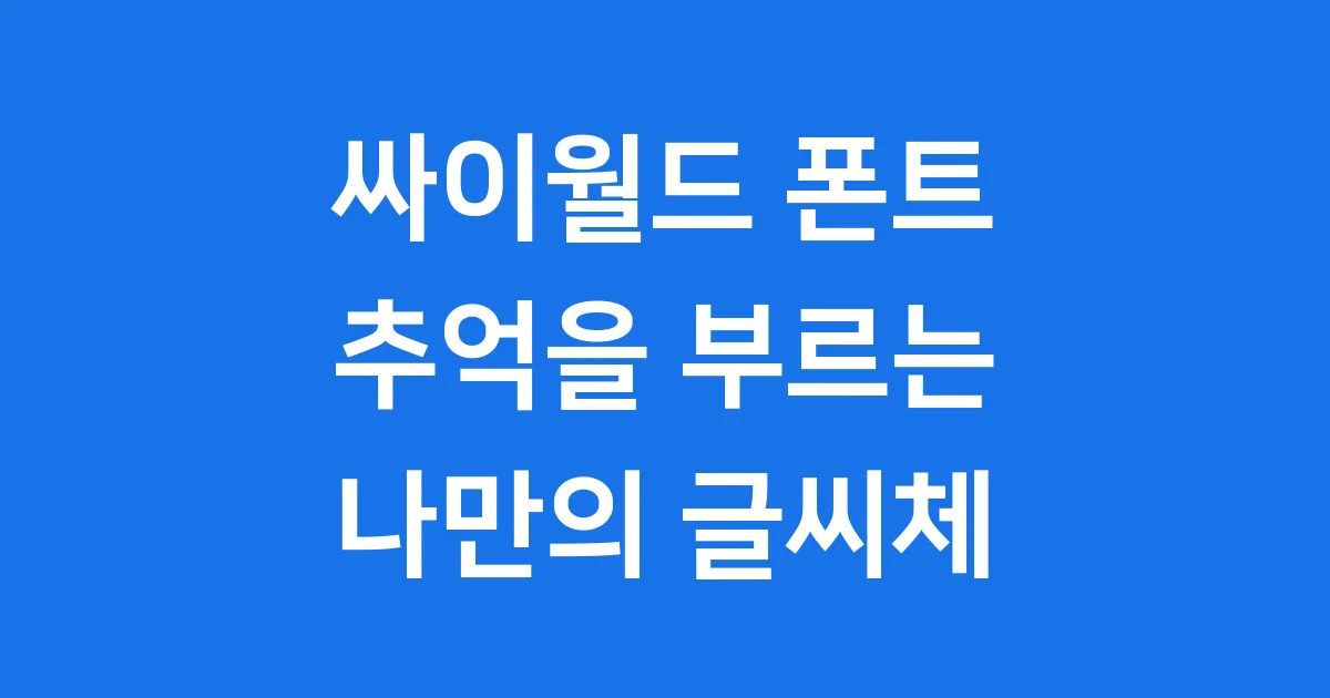 싸이월드 폰트: 추억을 부르는 나만의 글씨체 이야기