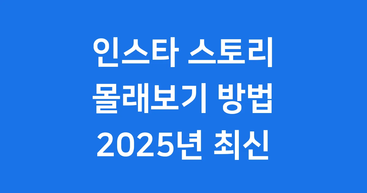 인스타 스토리 몰래보기 2025년 최신 방법