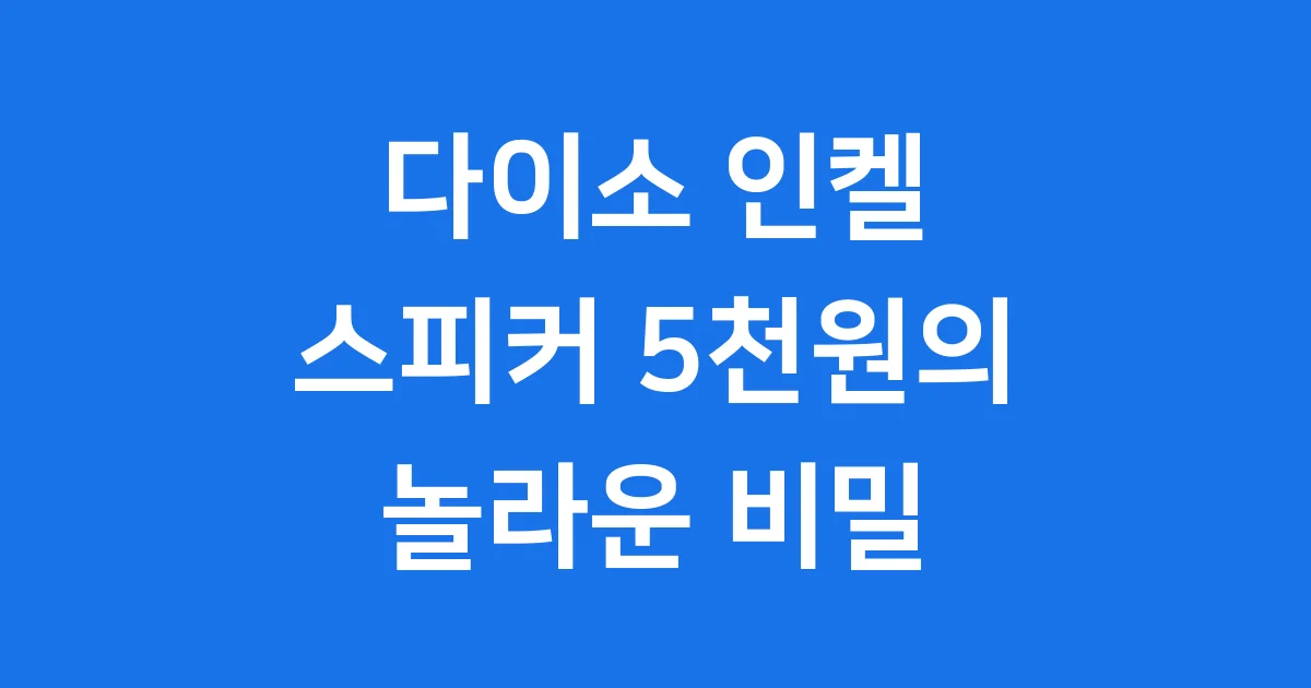다이소 인켈 스피커 5천원의 놀라운 비밀