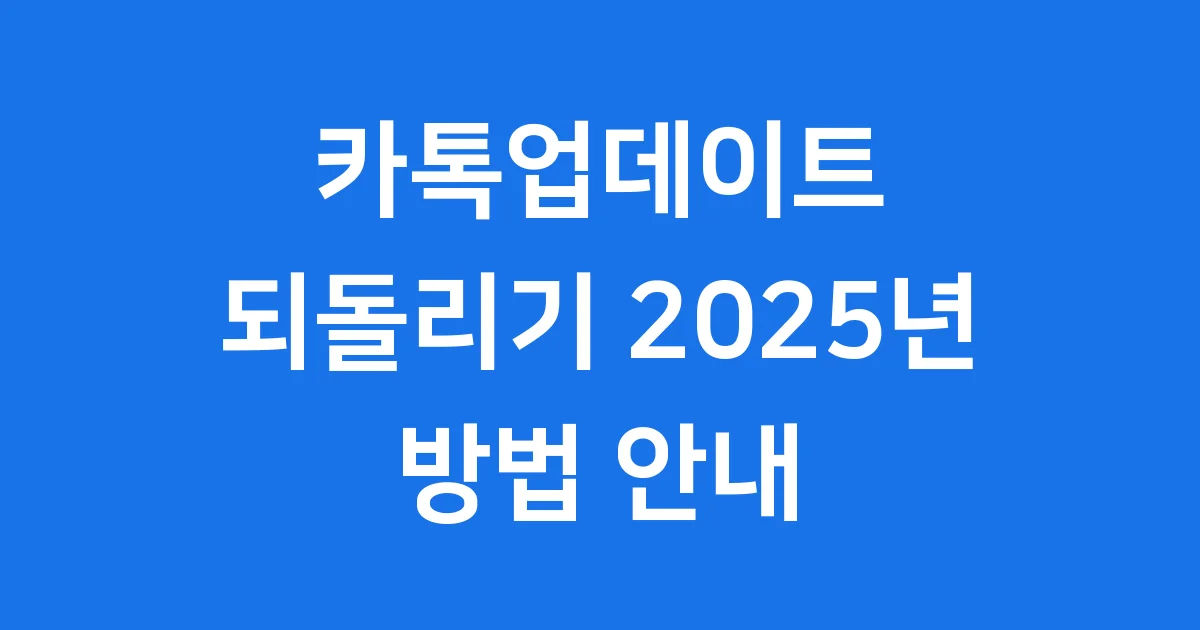 카톡업데이트 되돌리기 2025년 방법 안내