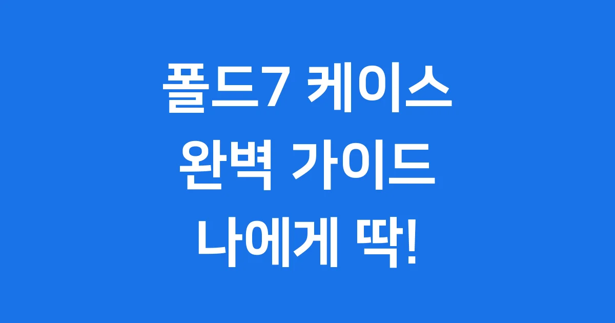 갤럭시 폴드7 케이스, 나에게 딱 맞는 케이스 선택 가이드