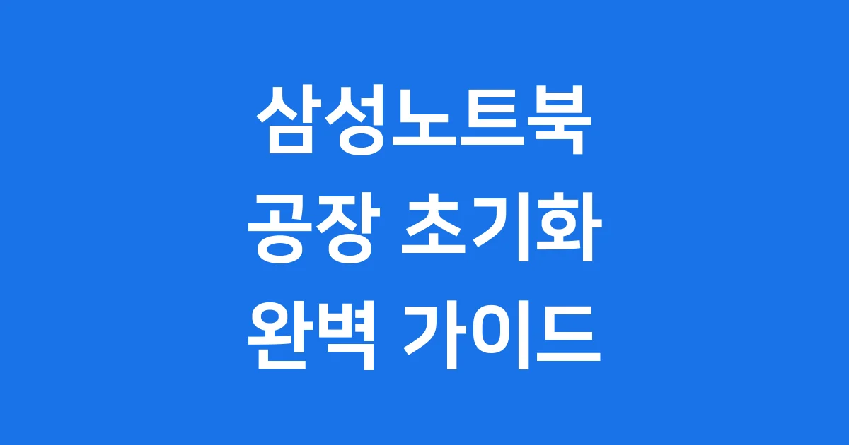 삼성노트북 공장 초기화 쉽고 안전하게 하는 방법