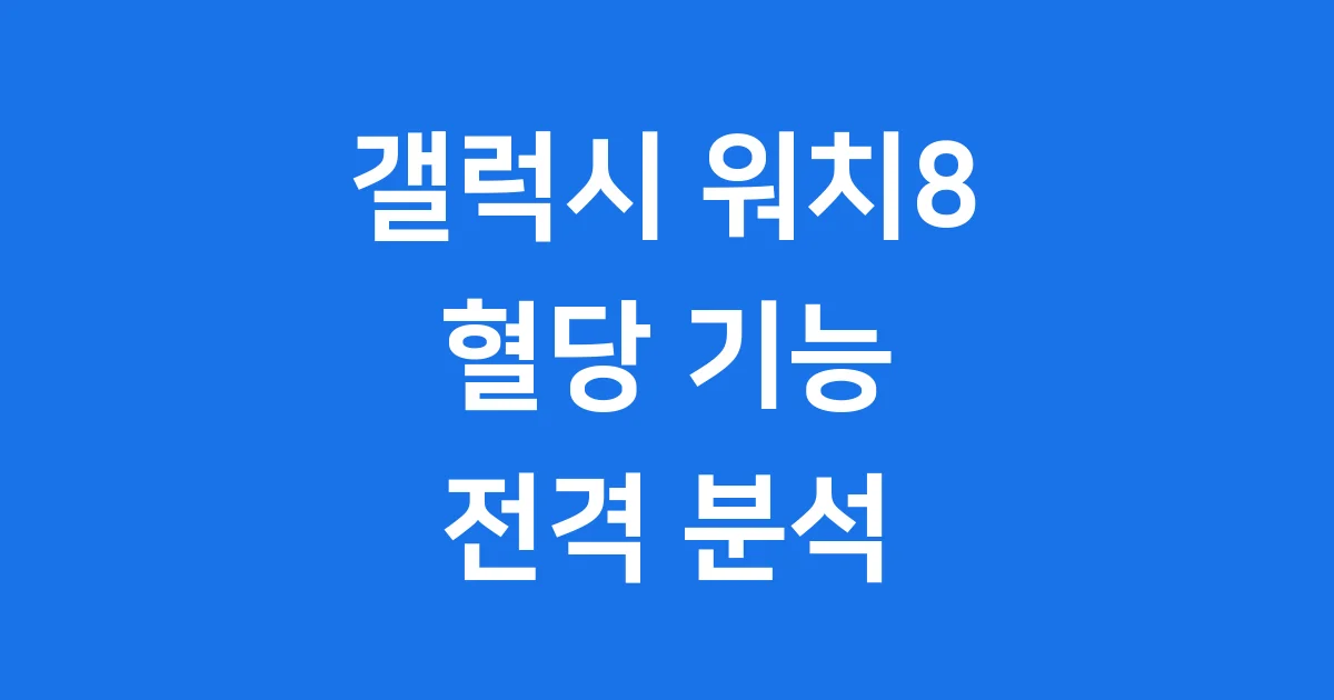 갤럭시 워치8 혈당 측정 기능 상세 분석