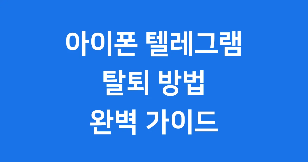 아이폰 텔레그램 탈퇴: 쉽고 빠르게 계정 삭제하는 방법