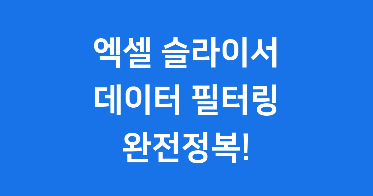 엑셀 슬라이서 사용법 데이터 필터링 꿀팁