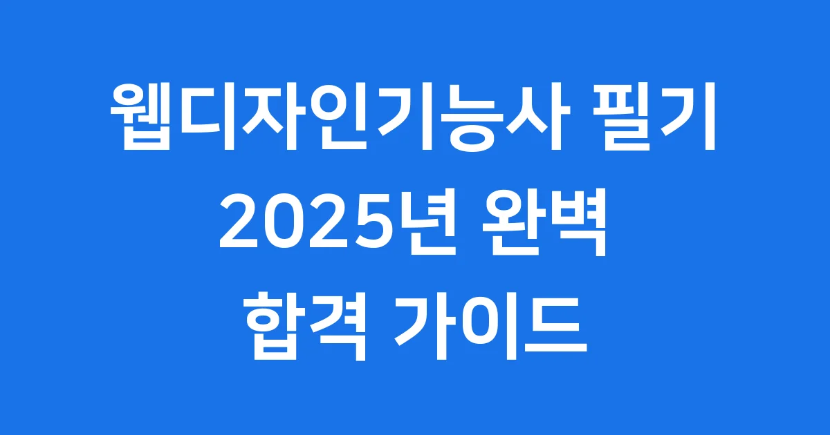 웹디자인기능사 필기 합격 가이드