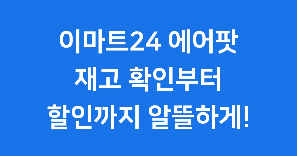 이마트24 에어팟 재고 확인부터 할인까지 알뜰하게 구매해요!