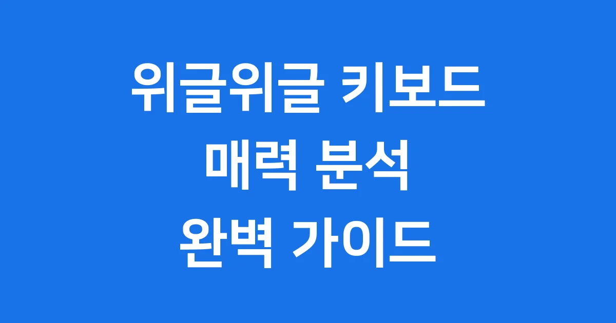 위글위글 키보드 마우스 세트 후기