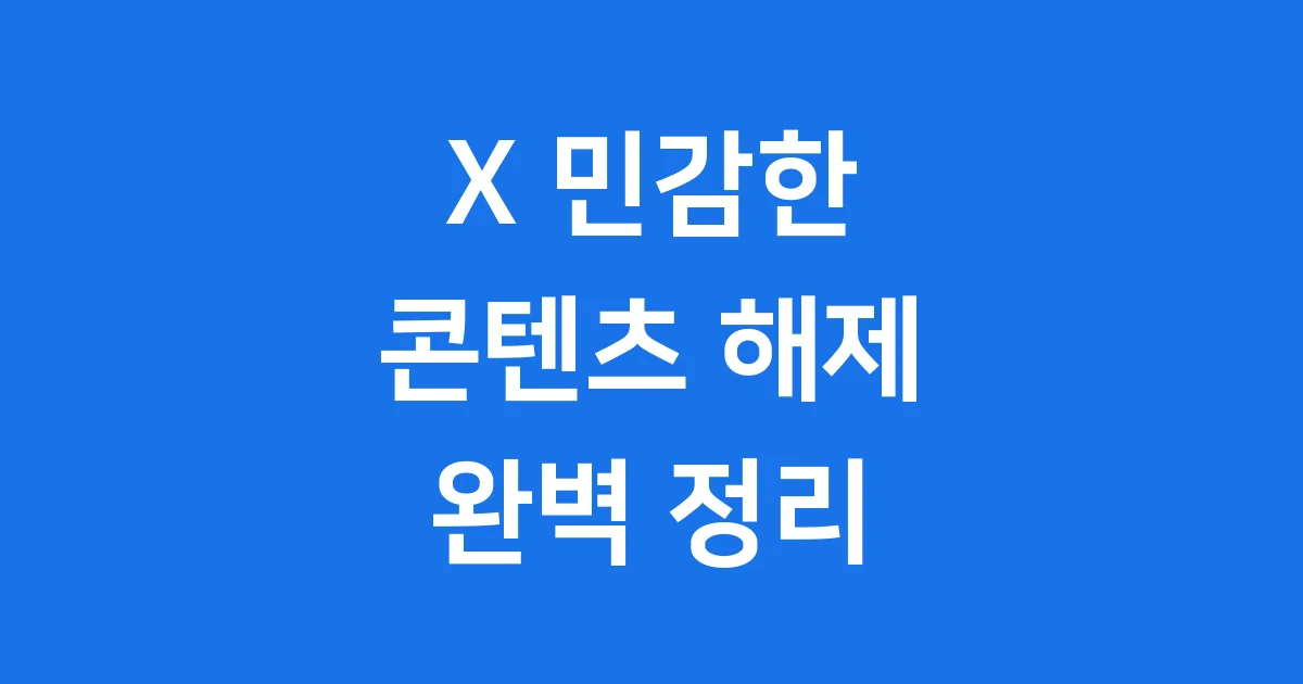X 민감한 콘텐츠 해제 설정 방법 완벽 정리