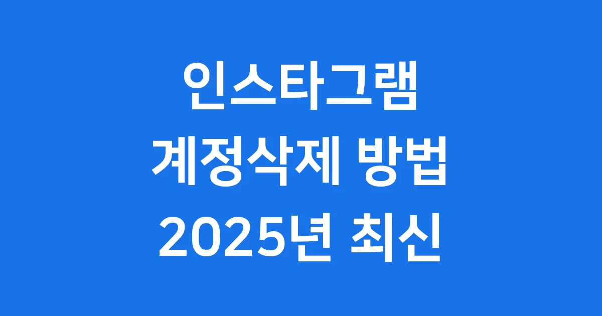 인스타그램 계정삭제 2025년 방법 데이터 처리 주의점