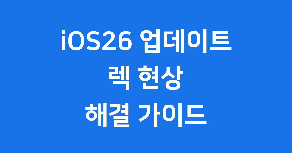 iOS26 업데이트 렉 걱정 없애는 해결 방법