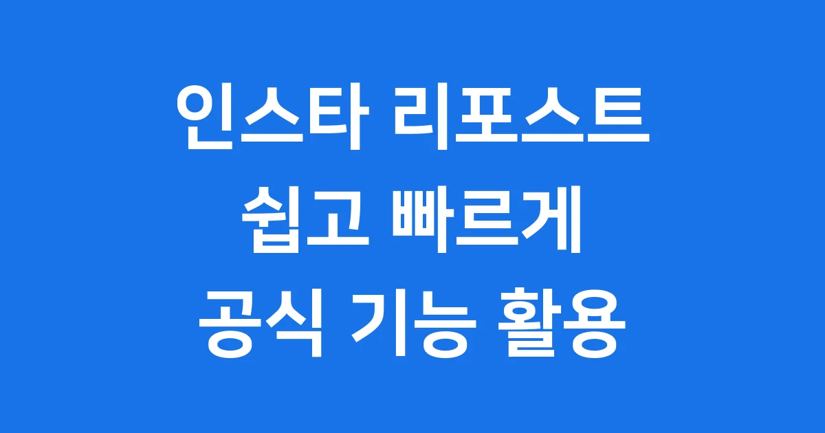 인스타 리포스트 2025년 최신 방법