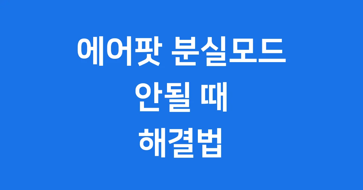 에어팟 분실모드 안될때 해결법 침착하게 알아봐요