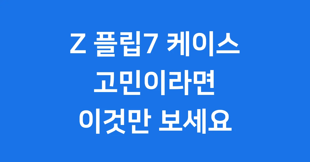 갤럭시 Z 플립7 케이스 추천 종류 가격 선택