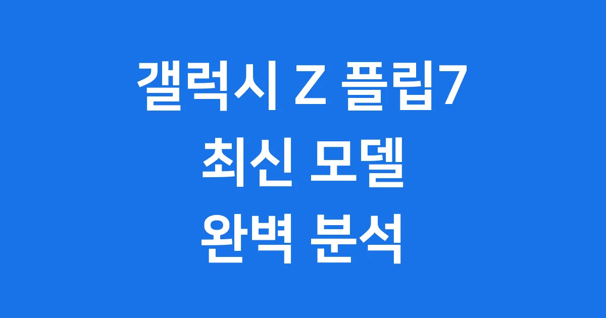 갤럭시 Z 플립7 출시일 가격 스펙 2025년 완벽 정리