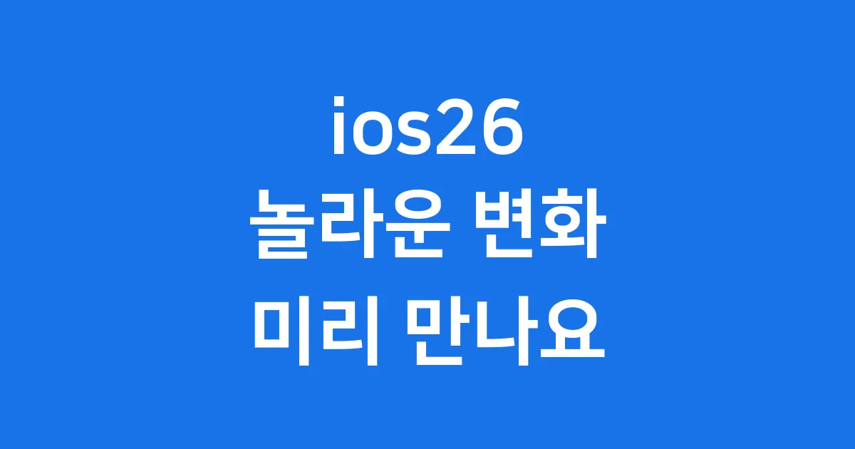 ios26 새로운 기능 출시일 주요 변화