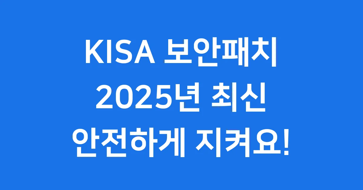 2025 KISA 보안패치, 우리 모두의 안전 지킴이!