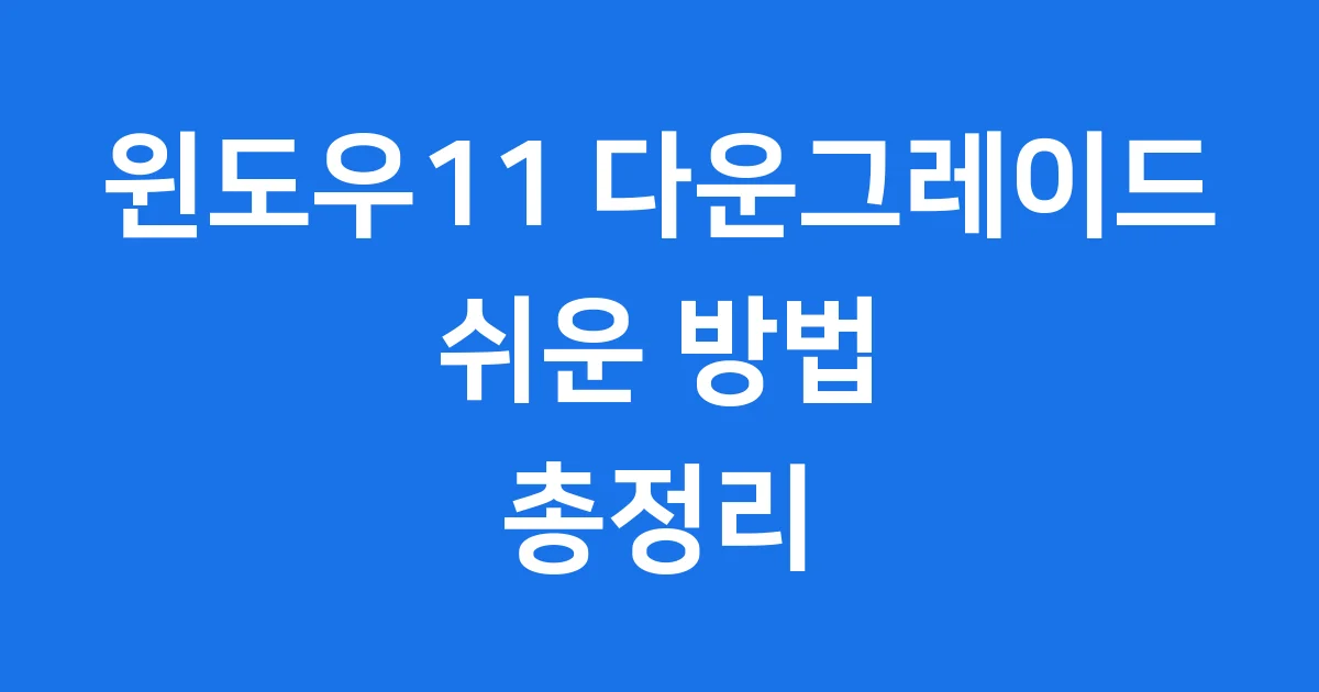 윈도우11 다운그레이드 방법 쉬운 가이드