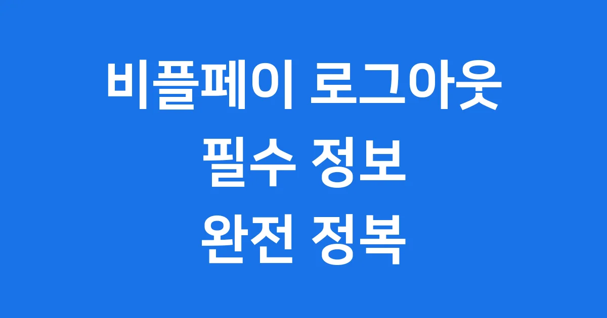비플페이 로그아웃 방법과 보안 팁