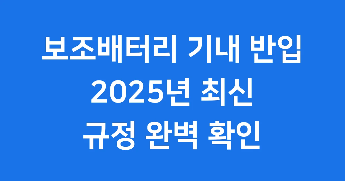 2025년 보조배터리 기내 반입 규정 확인