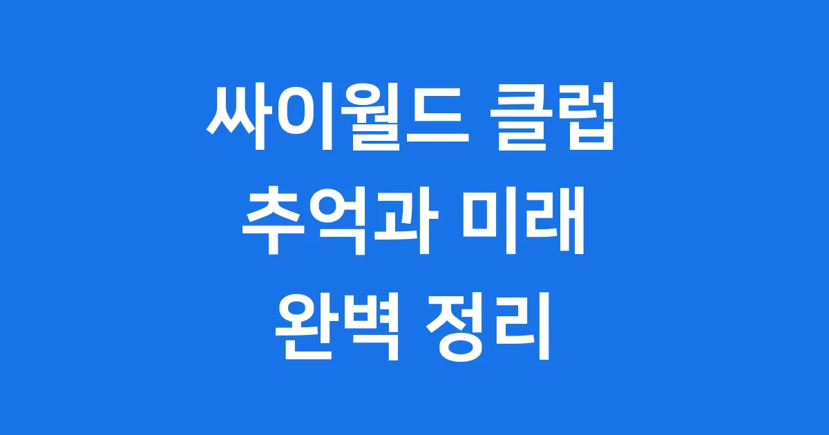 싸이월드 클럽 추억 소환! 기능부터 부활까지 완벽 정리