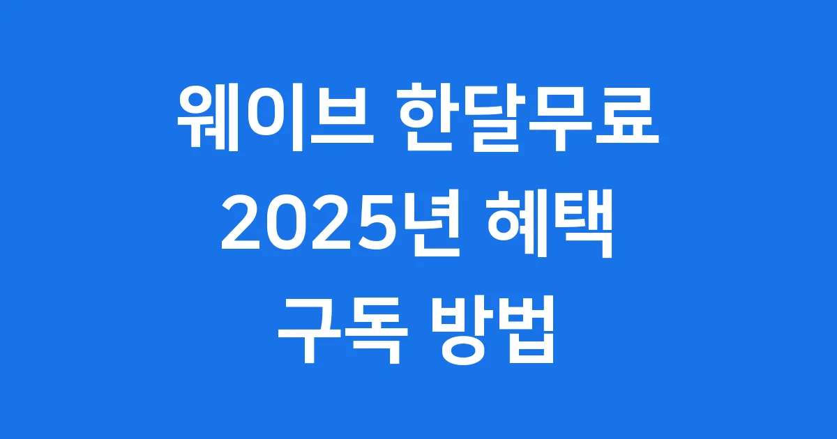 웨이브 한달무료 2025년 혜택 구독 방법