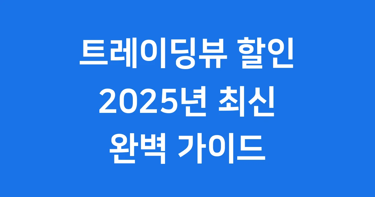 트레이딩뷰 할인 2025년 사용법 총정리
