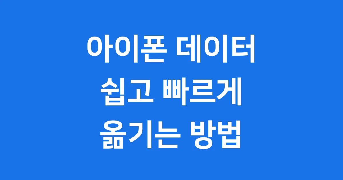 아이폰 마이그레이션 방법 쉬운 데이터 옮기기
