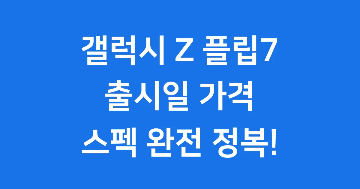 갤럭시 Z 플립7 출시일 가격 스펙 구매 혜택 총정리