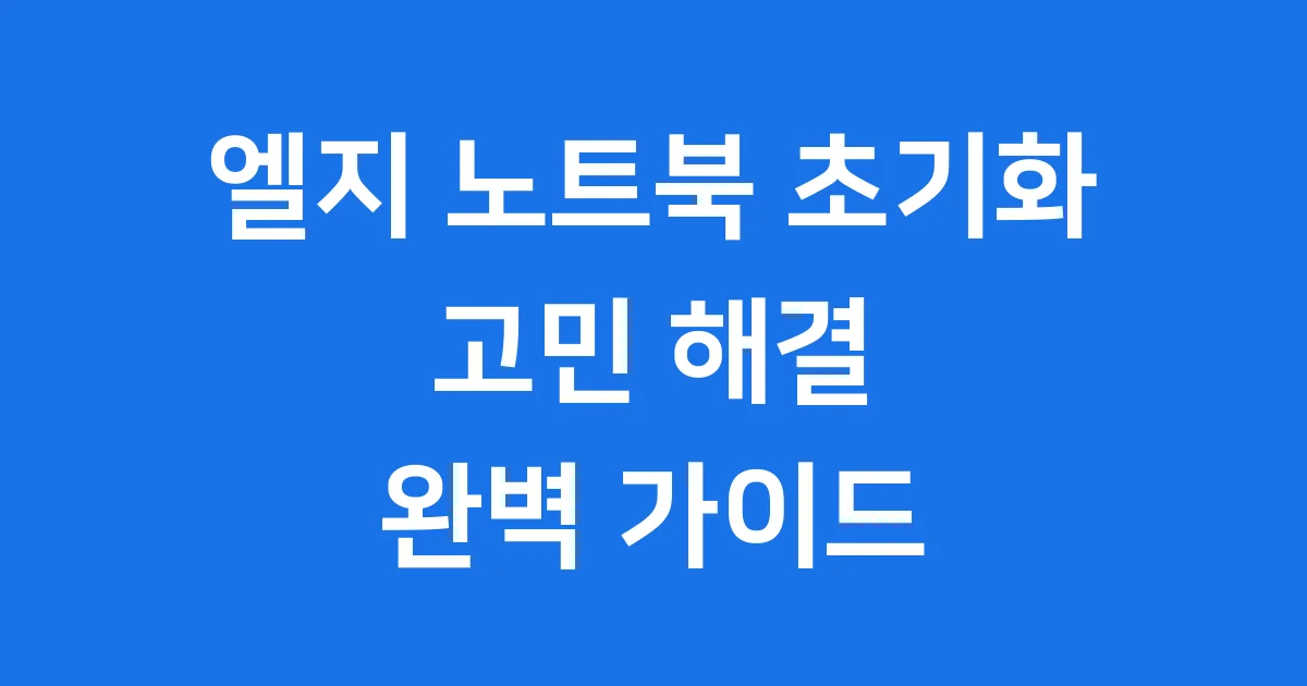 엘지 노트북 초기화 방법 공장초기화