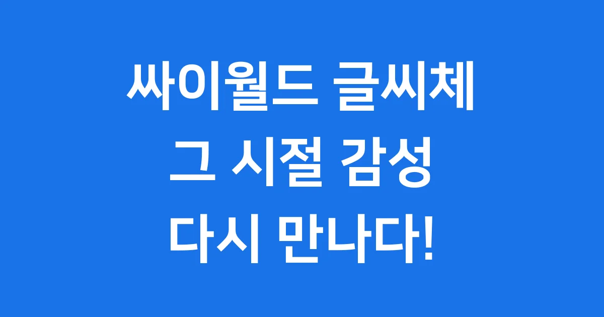 싸이월드 글씨체 추억 여행 그때 그 감성 웹폰트 이야기