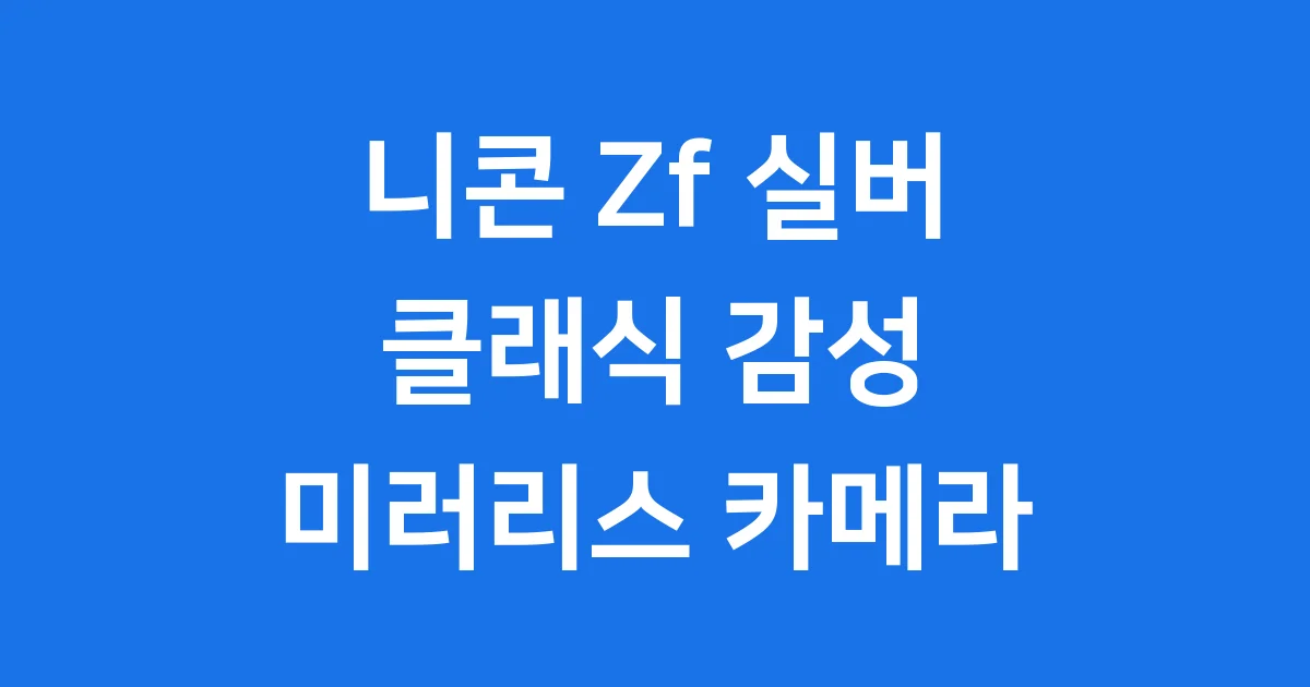 니콘 Zf 실버 헤리티지 디자인 미러리스 카메라