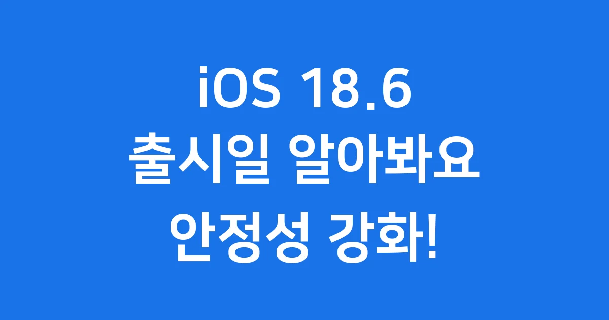 iOS 18.6 출시일 및 주요 특징