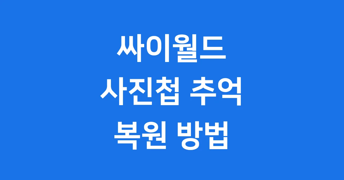 싸이월드 사진첩 추억 복원 방법