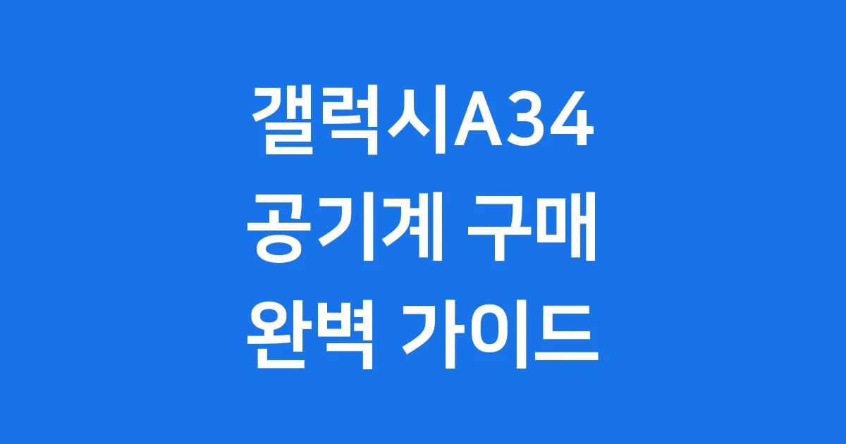 갤럭시A34 공기계 가격 스펙 총정리