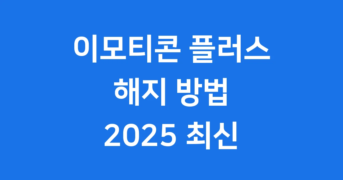 이모티콘 플러스 해지 방법 2025 최신