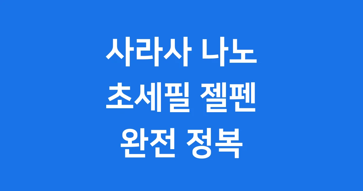 사라사 나노 0.3mm 젤펜 필기감 사용후기