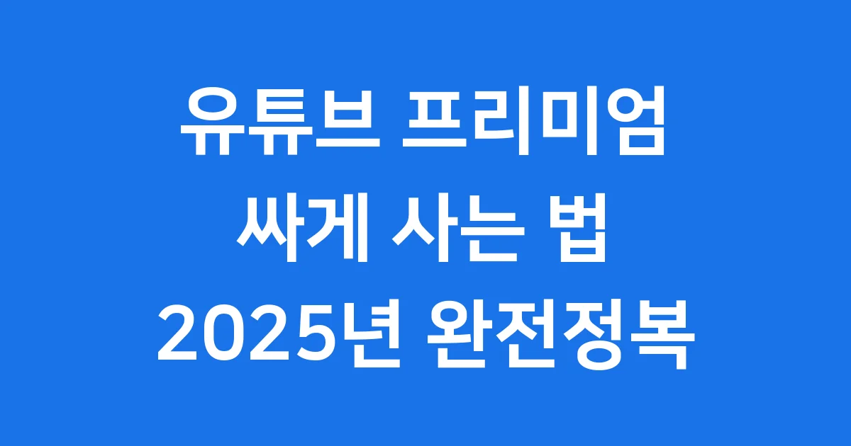 유튜브 프리미엄 싸게 2025 최신 할인 방법 총정리!