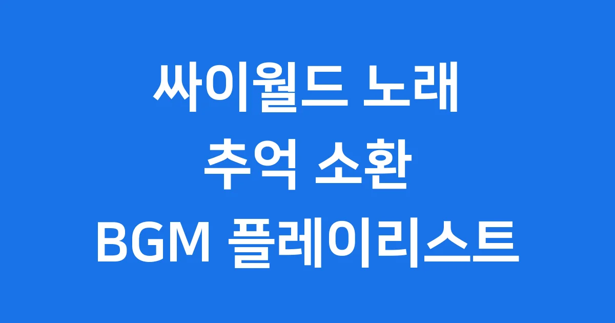 싸이월드 노래: 추억을 소환하는 그때 그 BGM 플레이리스트