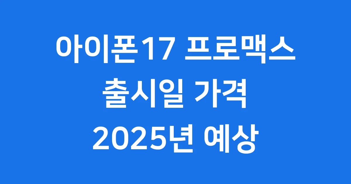 아이폰17 프로맥스 출시일 가격 스펙 2025 예상