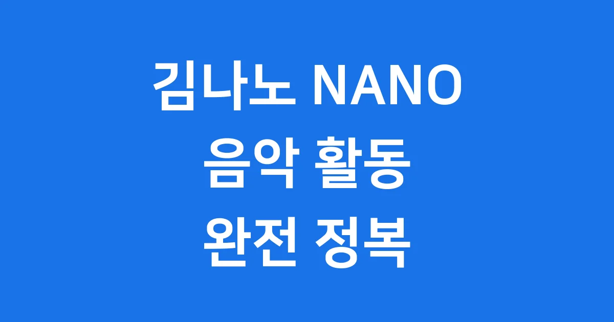 김나노 프로필 음악활동 빌리언뮤직 팬덤 완전정복