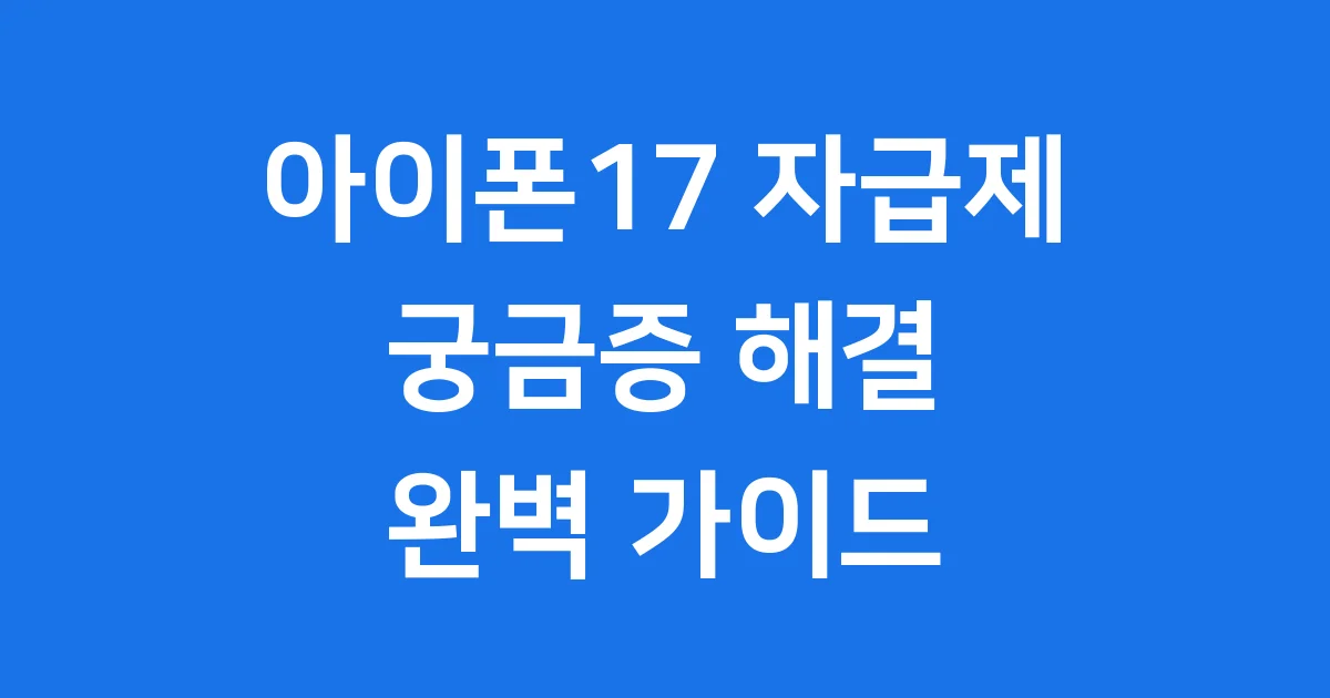 아이폰17 자급제 2025년 출시일 가격 스펙