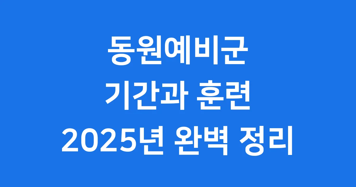 동원예비군 기간