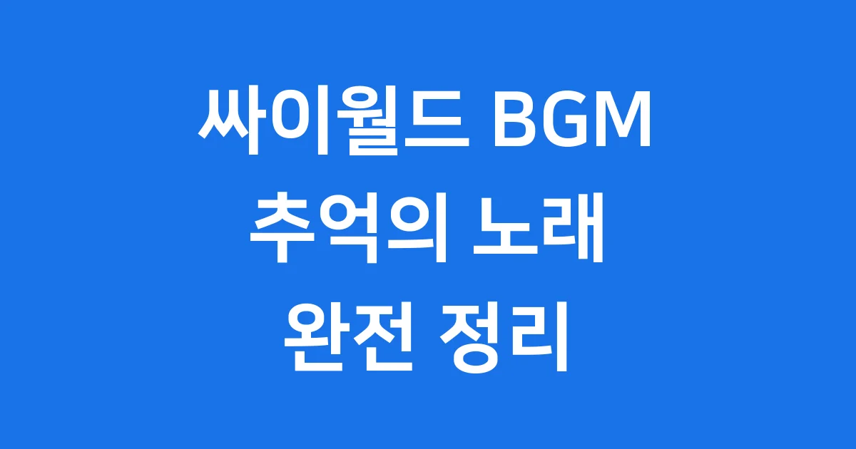 싸이월드 BGM 추억부터 현재까지 완전 정리