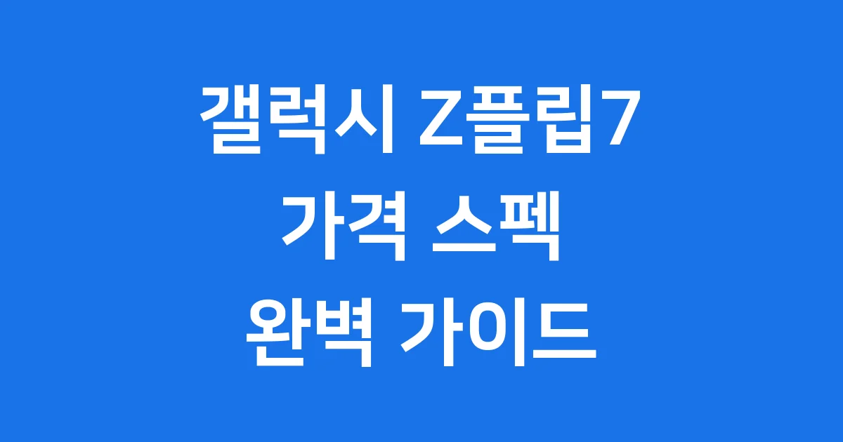 갤럭시 Z플립7 출시일 가격 스펙 2025년 완벽 정리