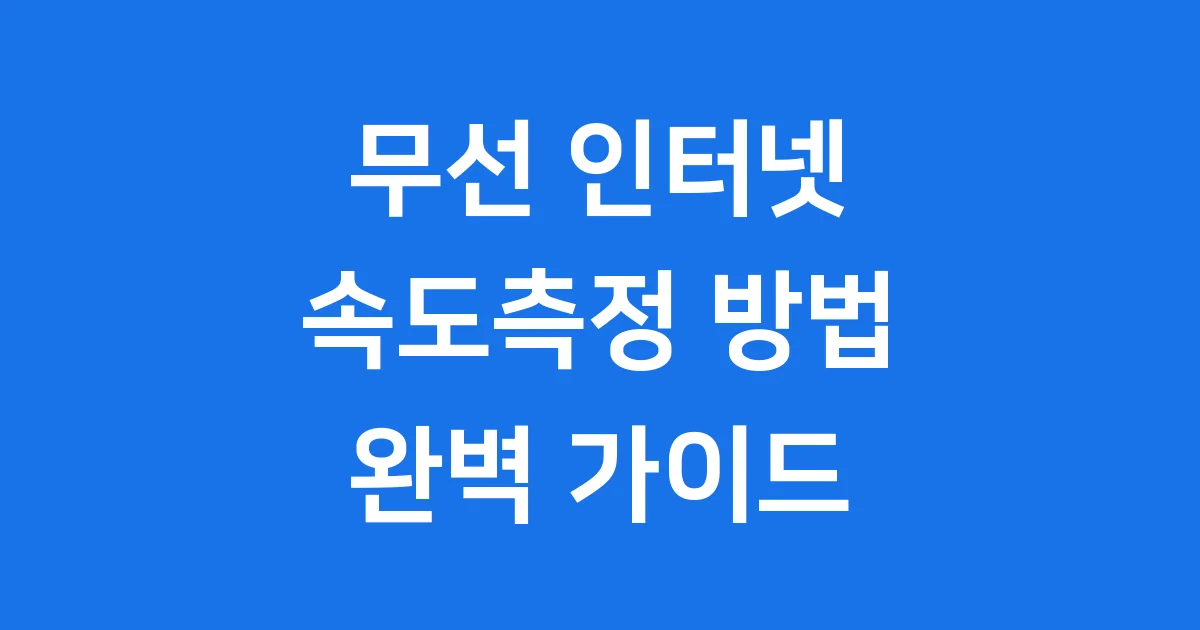 무선 인터넷 속도측정 우리집 와이파이 속도 확인 방법